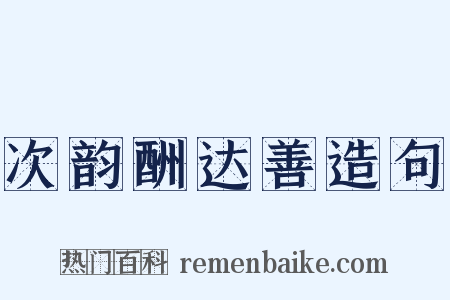 次韵酬达善造句是什么意思的图片